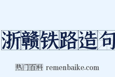 浙赣铁路造句是什么意思的图片
